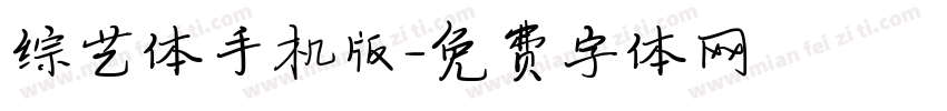 综艺体手机版字体转换
