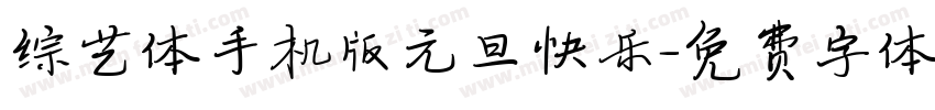 综艺体手机版元旦快乐字体转换