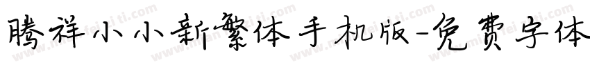腾祥小小新繁体手机版字体转换