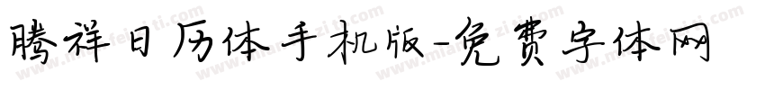 腾祥日历体手机版字体转换