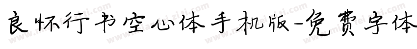 良怀行书空心体手机版字体转换