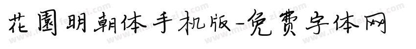 花園明朝体手机版字体转换