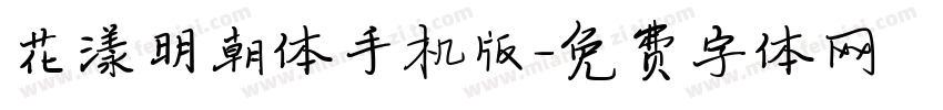 花漾明朝体手机版字体转换