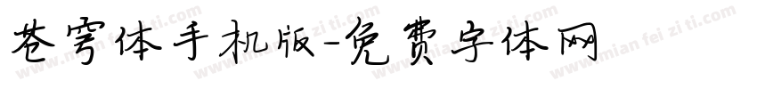 苍穹体手机版字体转换