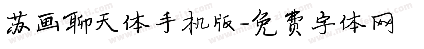 苏画聊天体手机版字体转换