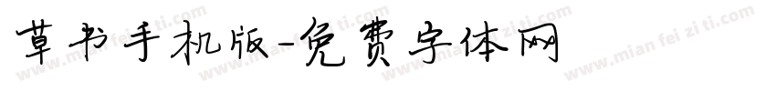 草书手机版字体转换