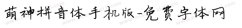 萌神拼音体手机版字体转换