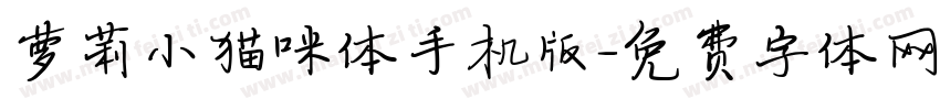 萝莉小猫咪体手机版字体转换