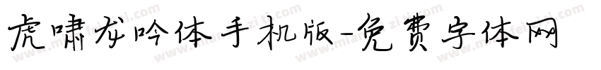 虎啸龙吟体手机版字体转换