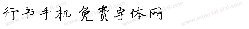行书手机字体转换
