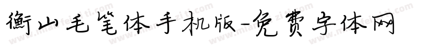 衡山毛笔体手机版字体转换