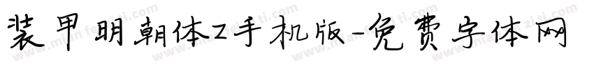 装甲明朝体Z手机版字体转换