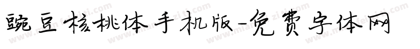 豌豆核桃体手机版字体转换