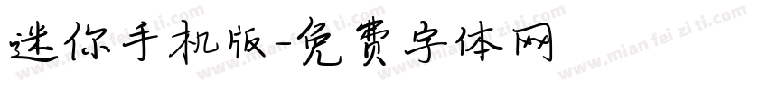 迷你手机版字体转换