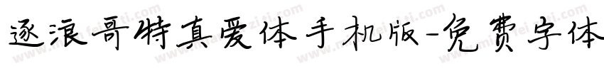 逐浪哥特真爱体手机版字体转换