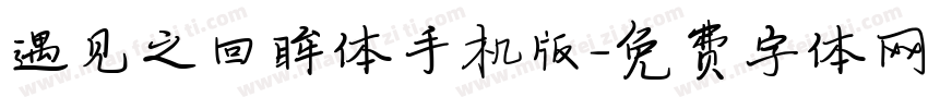 遇见之回眸体手机版字体转换