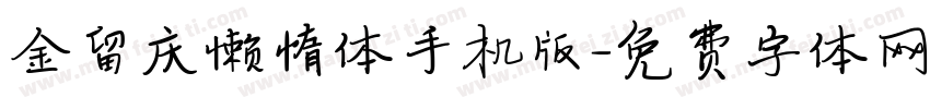 金留庆懒惰体手机版字体转换
