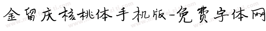 金留庆核桃体手机版字体转换