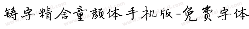 铸字精舍童颜体手机版字体转换