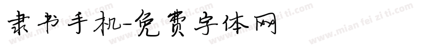 隶书手机字体转换