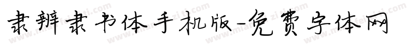 隶辨隶书体手机版字体转换