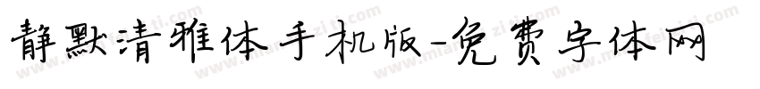 静默清雅体手机版字体转换