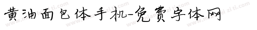 黄油面包体手机字体转换