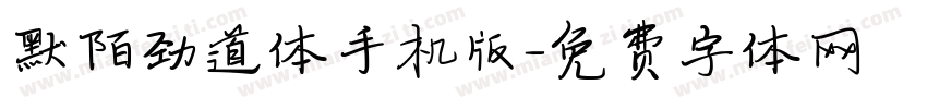 默陌劲道体手机版字体转换