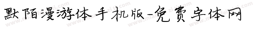 默陌漫游体手机版字体转换
