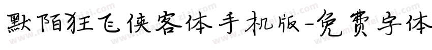 默陌狂飞侠客体手机版字体转换
