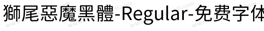 獅尾惡魔黑體-Regular字体转换