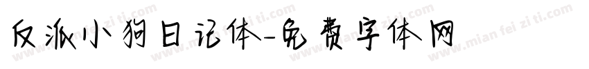 反派小狗日记体字体转换