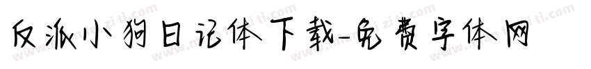 反派小狗日记体下载字体转换