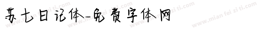 苏七日记体字体转换
