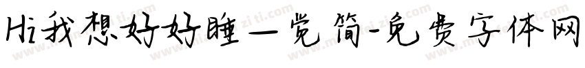 Hi我想好好睡一觉简字体转换