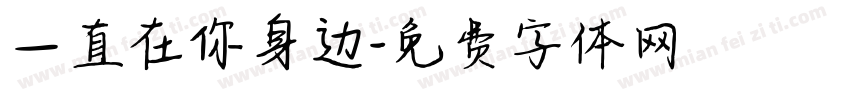 一直在你身边字体转换