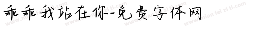 乖乖我站在你字体转换