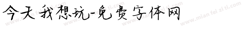 今天我想玩字体转换