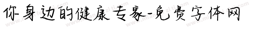你身边的健康专家字体转换