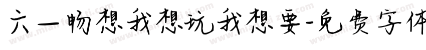 六一畅想我想玩我想要字体转换