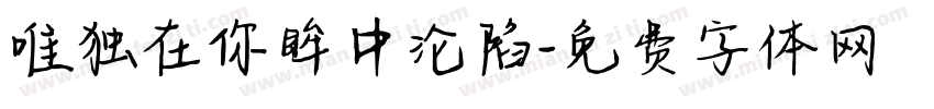 唯独在你眸中沦陷字体转换