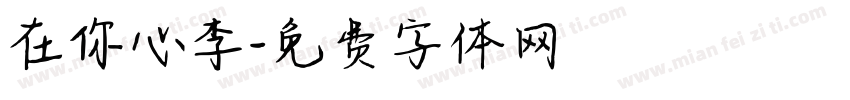 在你心李字体转换