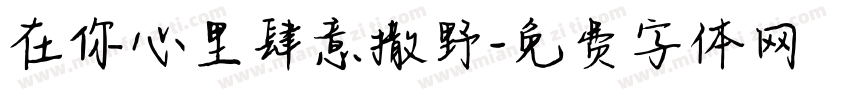 在你心里肆意撒野字体转换