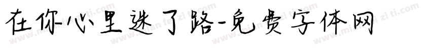 在你心里迷了路字体转换