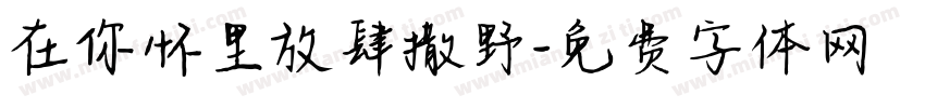在你怀里放肆撒野字体转换