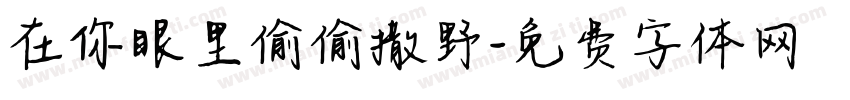 在你眼里偷偷撒野字体转换
