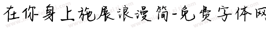 在你身上施展浪漫简字体转换