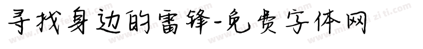 寻找身边的雷锋字体转换
