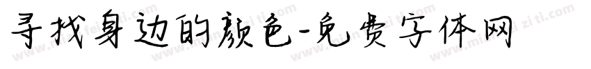 寻找身边的颜色字体转换