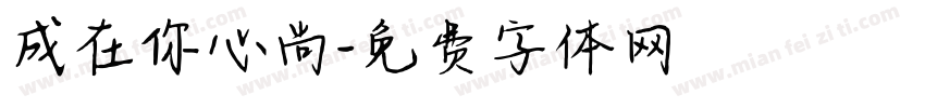 成在你心尚字体转换
